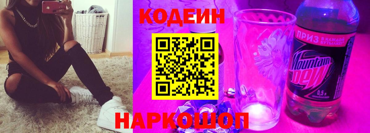 Codein Purple Drank Волжск